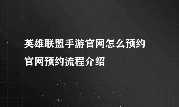 英雄联盟手游官网怎么预约 官网预约流程介绍