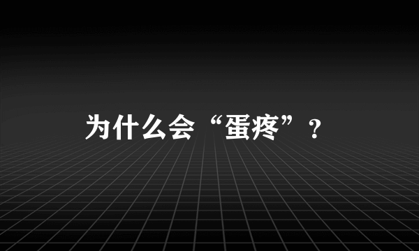 为什么会“蛋疼”？