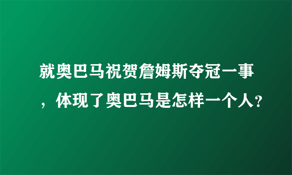 就奥巴马祝贺詹姆斯夺冠一事，体现了奥巴马是怎样一个人？