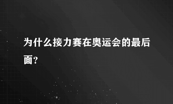 为什么接力赛在奥运会的最后面？