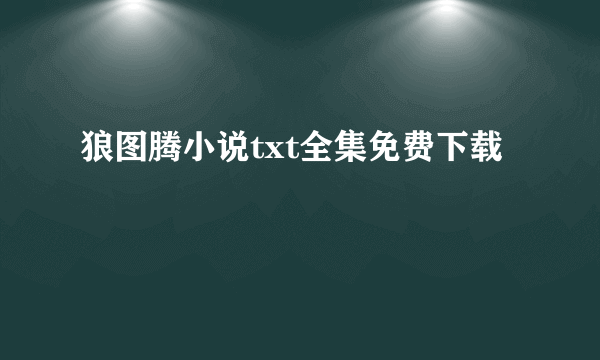 狼图腾小说txt全集免费下载