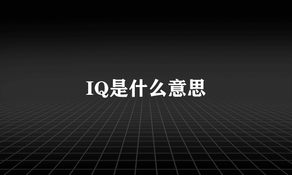 IQ是什么意思