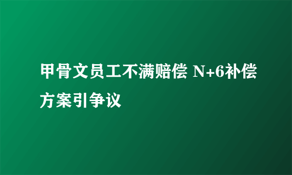 甲骨文员工不满赔偿 N+6补偿方案引争议