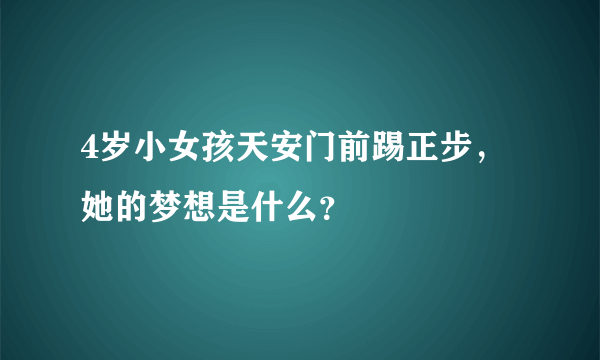 4岁小女孩天安门前踢正步，她的梦想是什么？