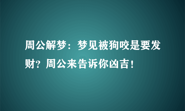 周公解梦：梦见被狗咬是要发财？周公来告诉你凶吉！