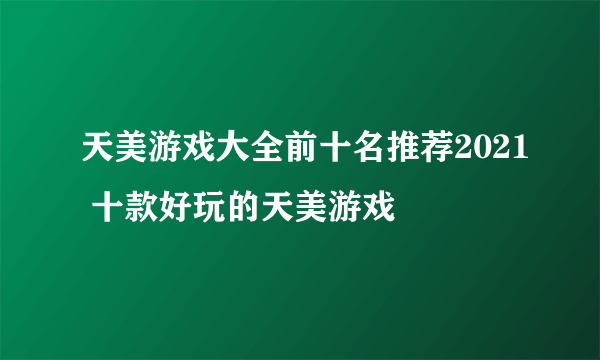 天美游戏大全前十名推荐2021 十款好玩的天美游戏