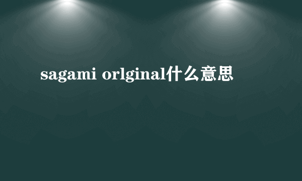 sagami orlginal什么意思