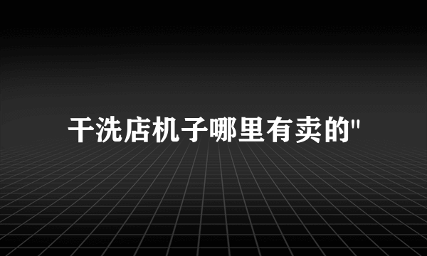 干洗店机子哪里有卖的