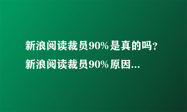 新浪阅读裁员90%是真的吗？新浪阅读裁员90%原因是什么？