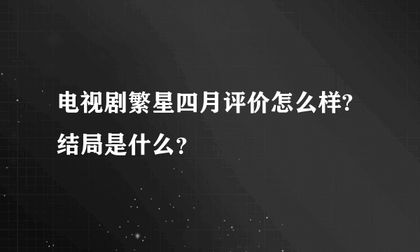 电视剧繁星四月评价怎么样?结局是什么？