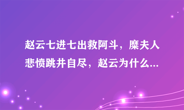 赵云七进七出救阿斗，糜夫人悲愤跳井自尽，赵云为什么推倒墙壁？