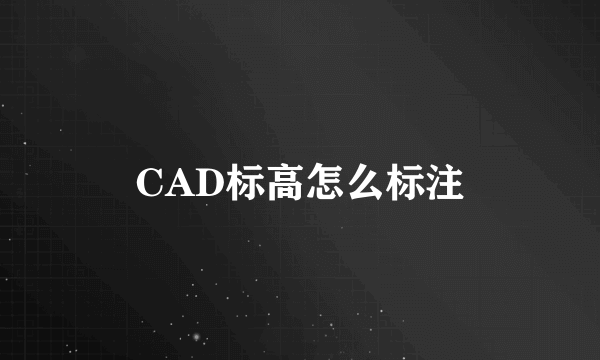 CAD标高怎么标注