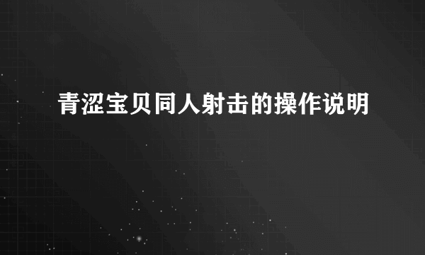 青涩宝贝同人射击的操作说明