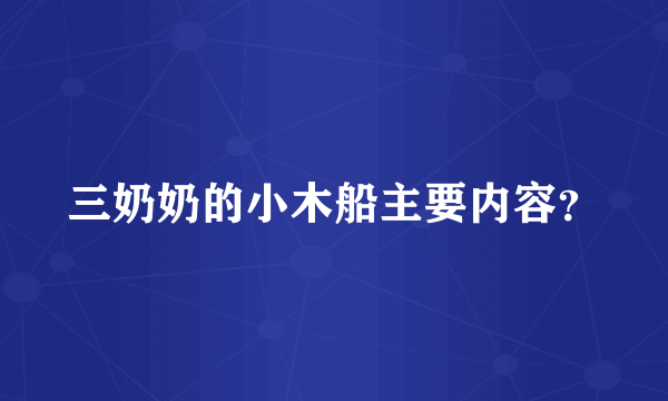 三奶奶的小木船主要内容？