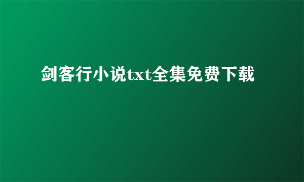 剑客行小说txt全集免费下载