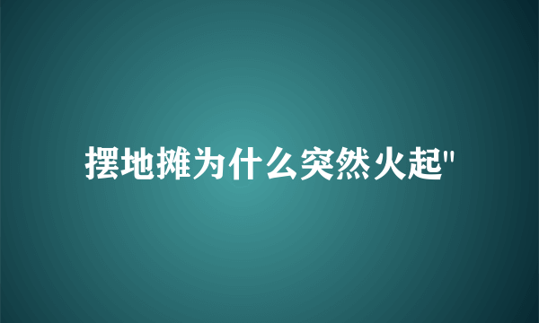 摆地摊为什么突然火起