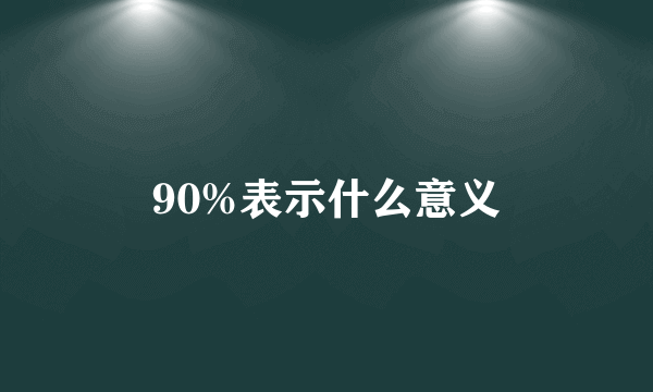 90%表示什么意义