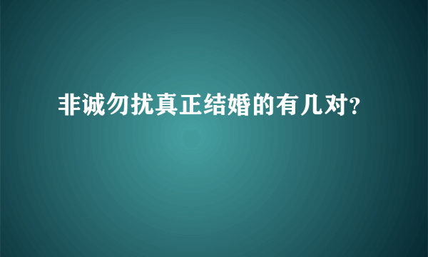 非诚勿扰真正结婚的有几对？