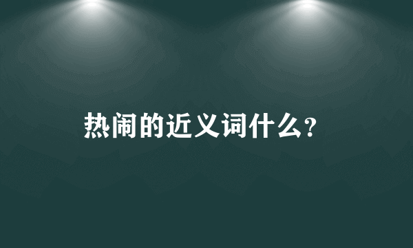 热闹的近义词什么？