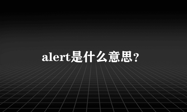 alert是什么意思？