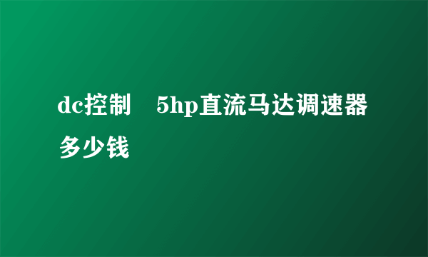 dc控制盤5hp直流马达调速器多少钱