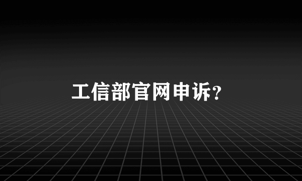 工信部官网申诉？