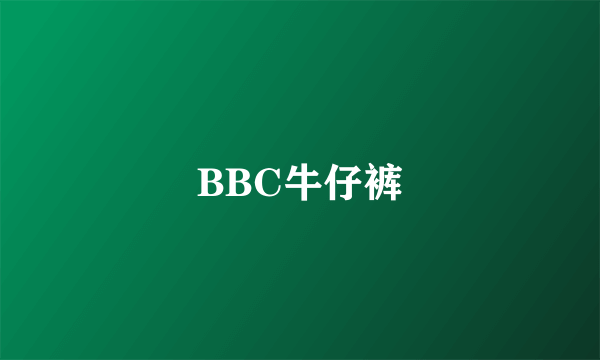 BBC牛仔裤