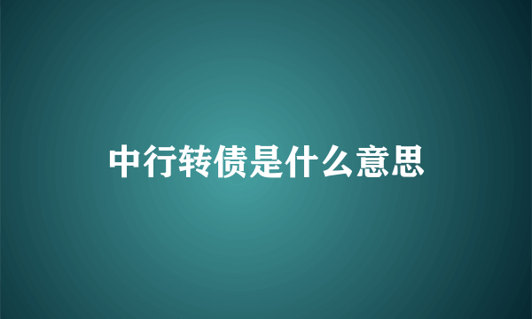 中行转债是什么意思