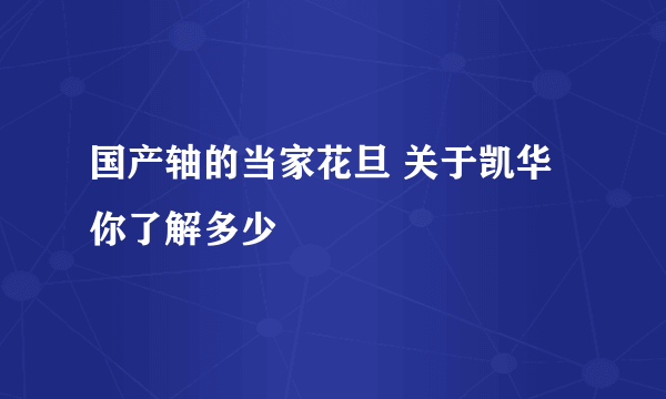 国产轴的当家花旦 关于凯华你了解多少