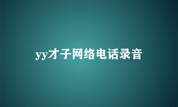 yy才子网络电话录音