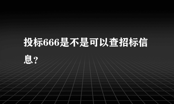 投标666是不是可以查招标信息？