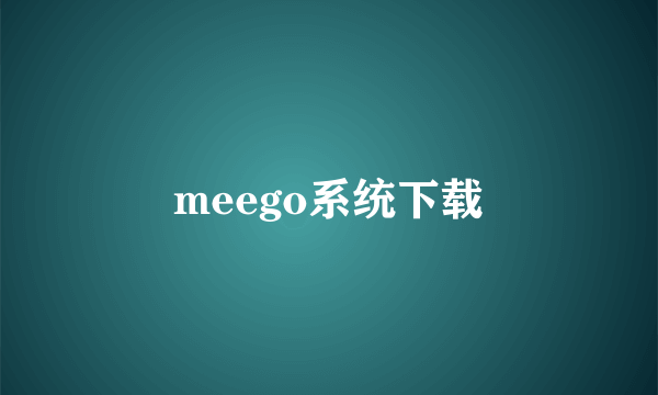 meego系统下载