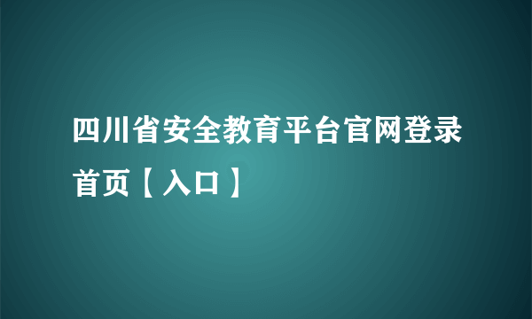 四川省安全教育平台官网登录首页【入口】