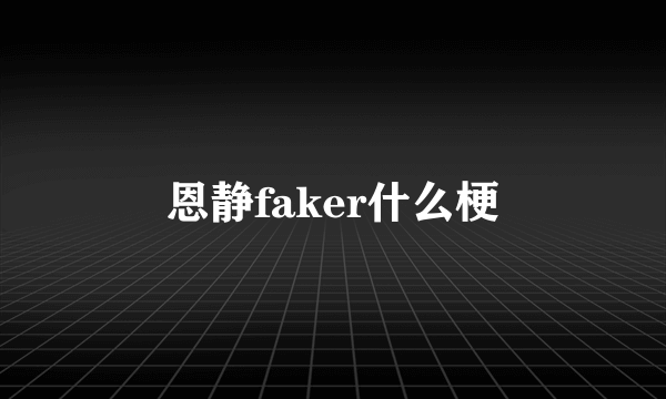 恩静faker什么梗