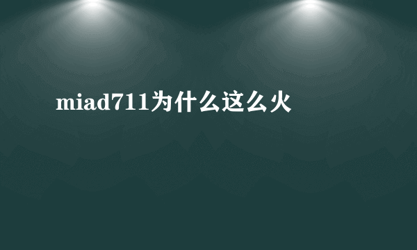 miad711为什么这么火