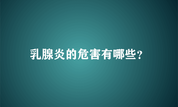 乳腺炎的危害有哪些？