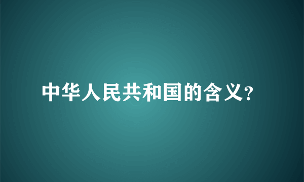 中华人民共和国的含义？