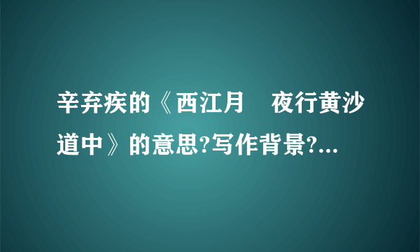 辛弃疾的《西江月•夜行黄沙道中》的意思?写作背景?表达诗人什么思想感情?