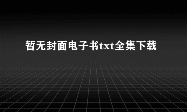 暂无封面电子书txt全集下载