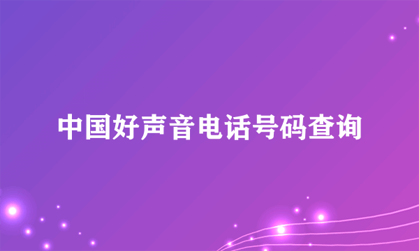 中国好声音电话号码查询