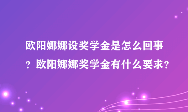 欧阳娜娜设奖学金是怎么回事？欧阳娜娜奖学金有什么要求？