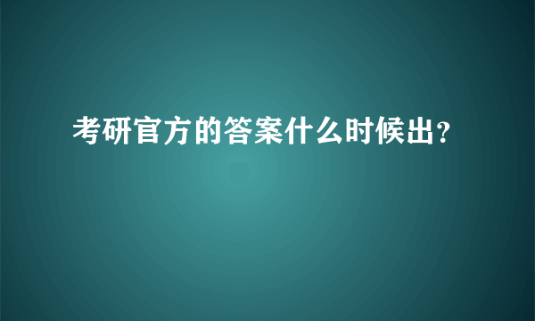 考研官方的答案什么时候出？