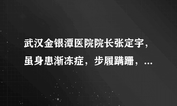 武汉金银潭医院院长张定宇，虽身患渐冻症，步履蹒跚，却与时间赛跑，和新冠周旋，日夜坚守在抗疫一线，尽己所能挽救患者，后被评为2020年感动中国人物。他的事迹启示我们在日常生活中要（　　）