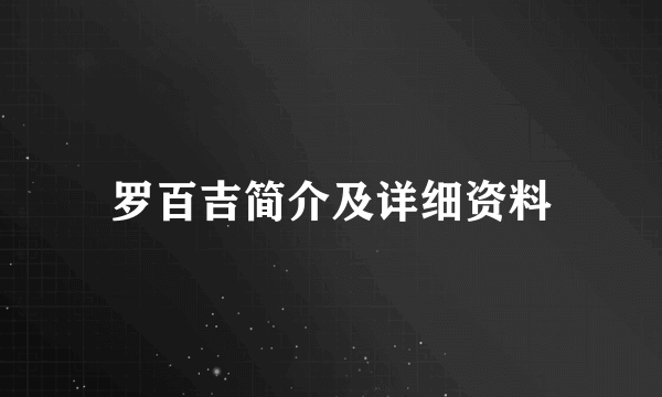 罗百吉简介及详细资料