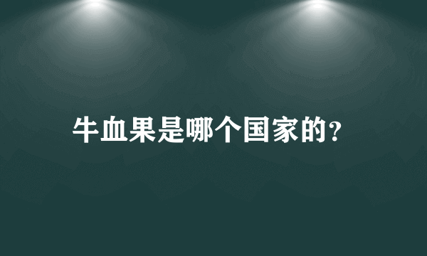 牛血果是哪个国家的？