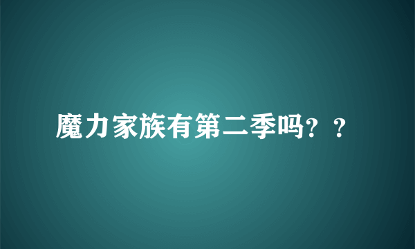 魔力家族有第二季吗？？