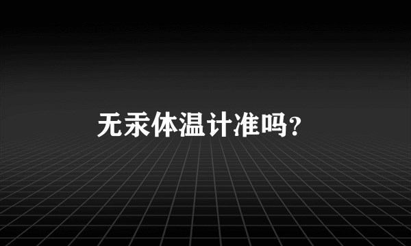 无汞体温计准吗？