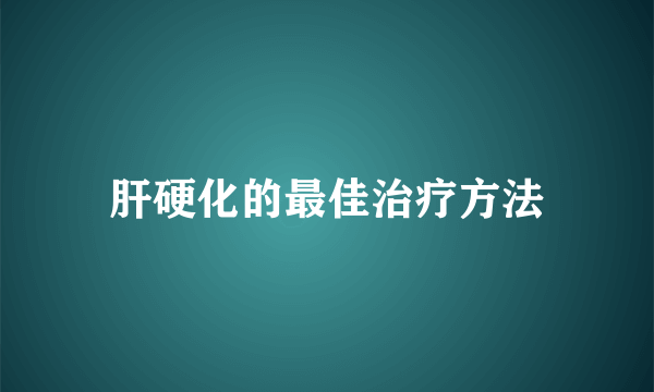 肝硬化的最佳治疗方法