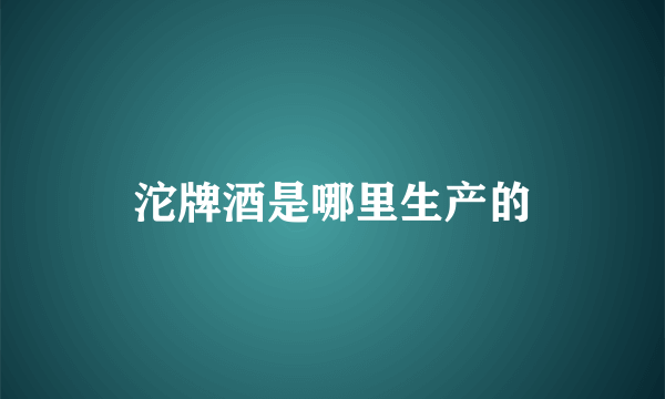 沱牌酒是哪里生产的