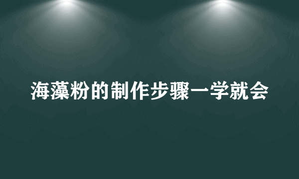 海藻粉的制作步骤一学就会